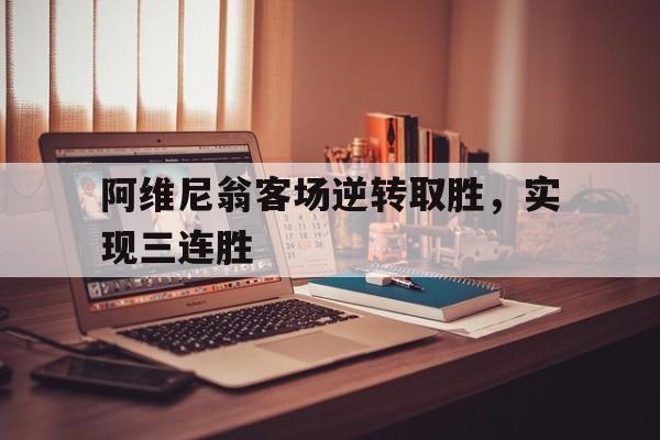 阿维尼翁客场逆转取胜，实现三连胜