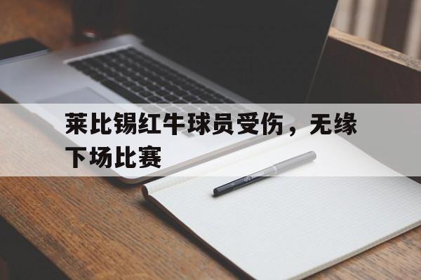 莱比锡红牛球员受伤，无缘下场比赛